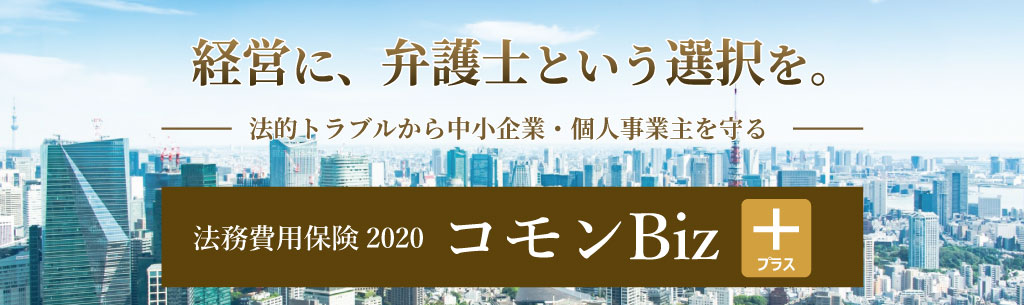【法人向け】法務費用保険2020　コモンBiz＋