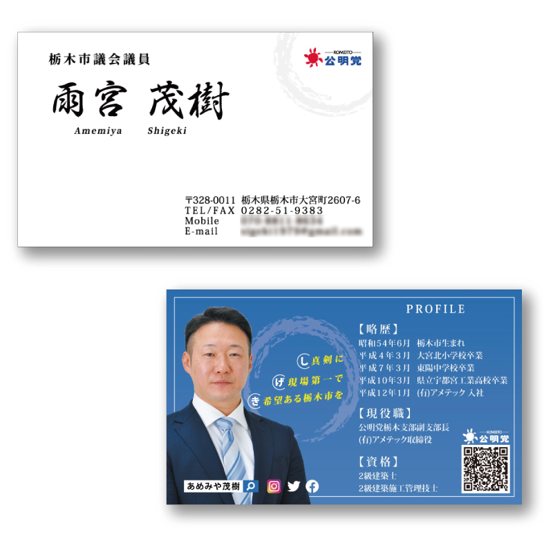 雨宮茂樹様 議員活動用名刺