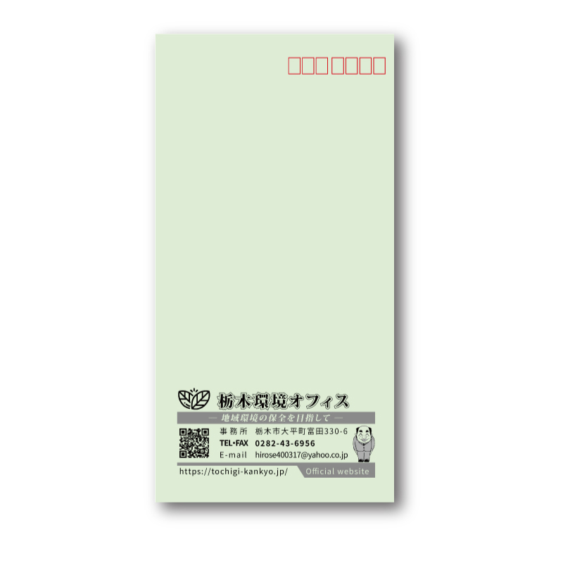 栃木環境オフィス様 長3封筒