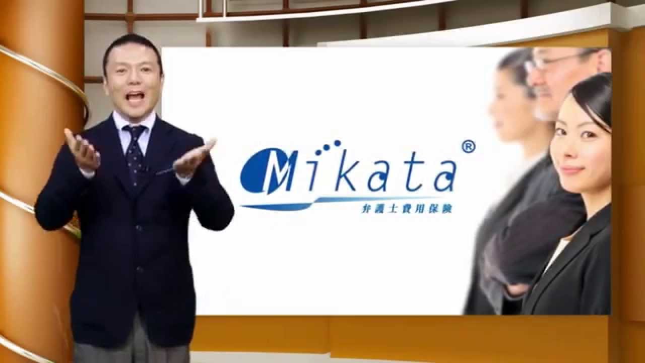 弁護士費用保険　『Mikata』 商品説明
